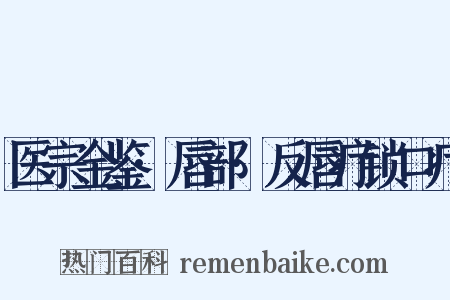 医宗金鉴·唇部·反唇疔锁口疔是什么意思的图片